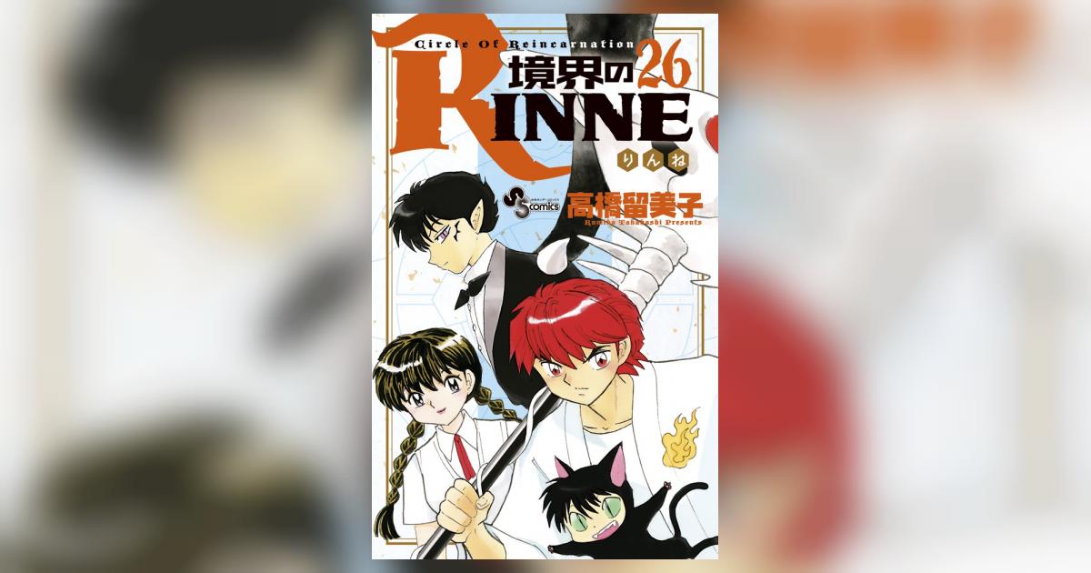 境界のＲＩＮＮＥ ２６ | 高橋留美子 – 小学館コミック