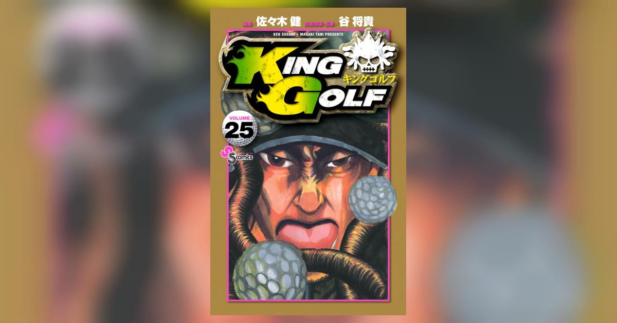 漫画　キングゴルフ　1〜25巻 KING GOLF (25) (少年サンデーコミックス) | 佐々木 健, 谷 将貴 |本