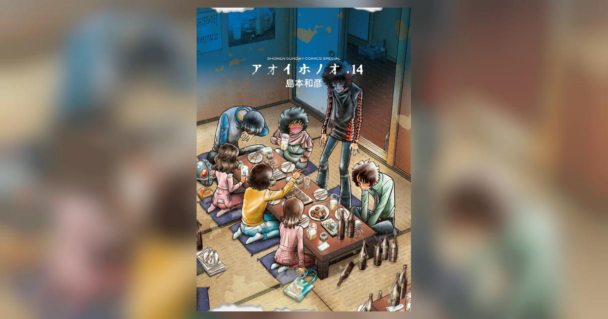 アオイホノオ 14 | 島本和彦 – 小学館コミック