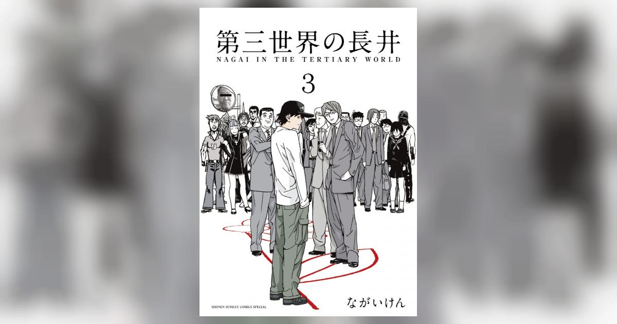 第三世界の長井 ３ ながいけん 小学館コミック