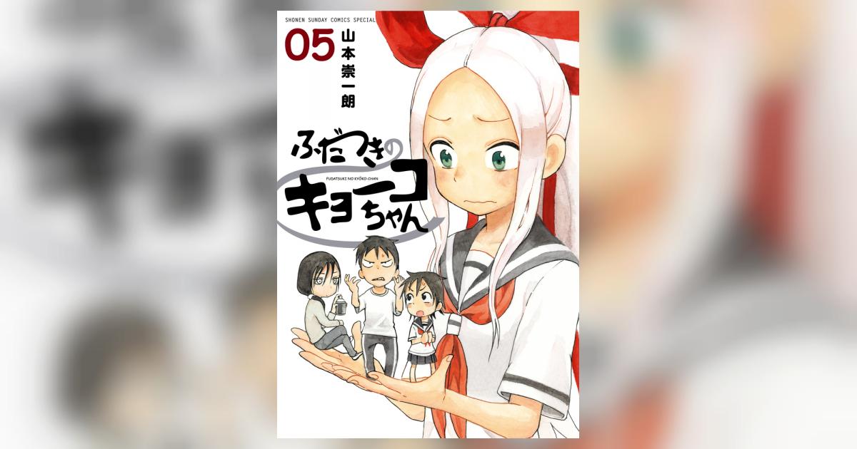 ふだつきのキョーコちゃん 5 | 山本崇一朗 | 【試し読みあり