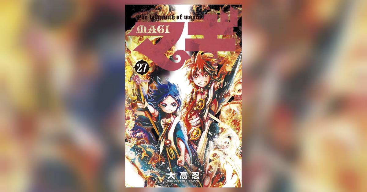 漫画 マギ 1〜27巻 (最新は28巻) マギ 27 | 大高 忍 | 【試し読みあり】 – 小学館コミック