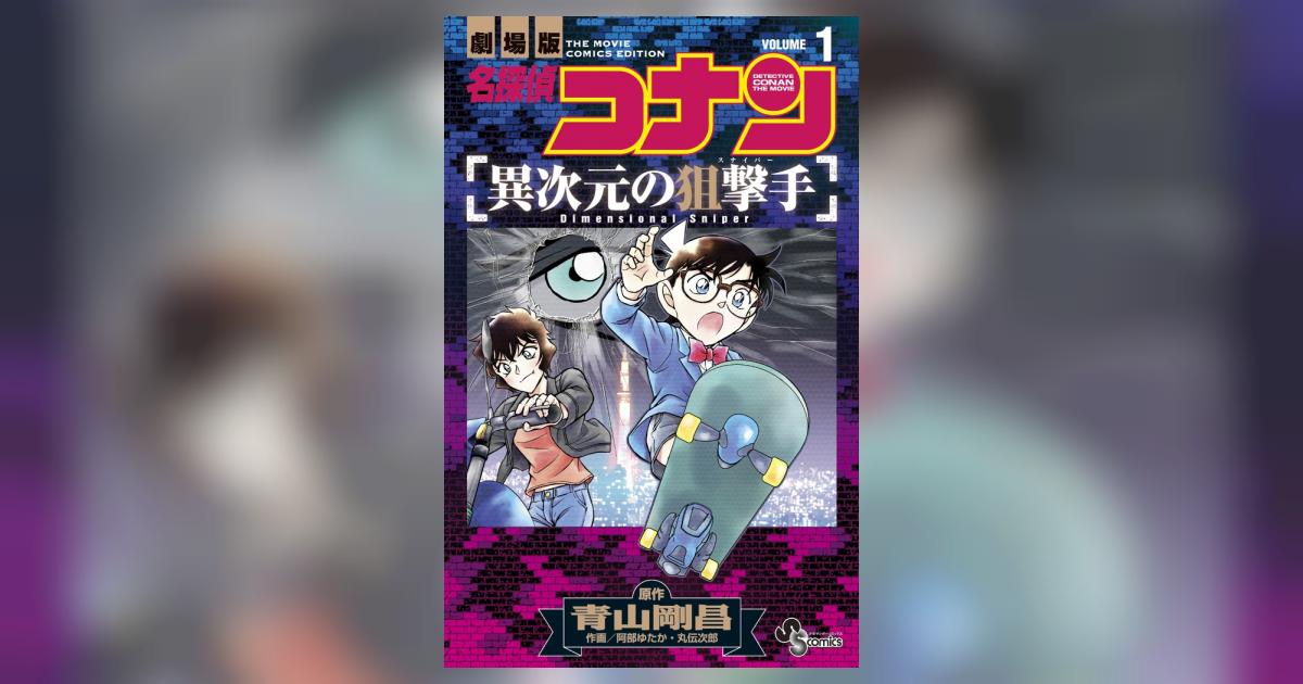 名探偵コナン 異次元の狙撃手 １ | 青山剛昌 阿部ゆたか 丸 伝次郎