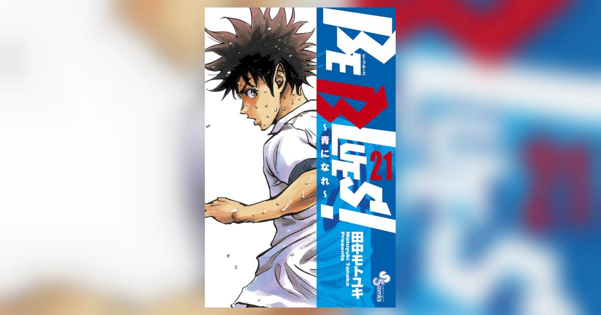 BE BLUES！～青になれ～ 21 | 田中モトユキ | 【試し