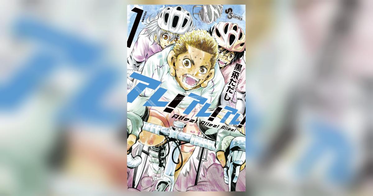 アレ！アレ！アレ！ １ | 黒飛ただし – 小学館コミック