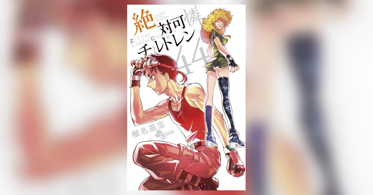 絶対可憐チルドレン 44 | 椎名高志 | 【試し読みあり】 – 小学館コミック