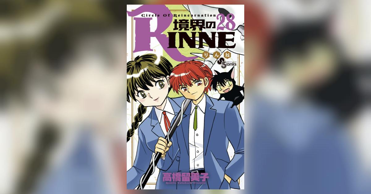 境界のRINNE 28 | 高橋留美子 – 小学館コミック