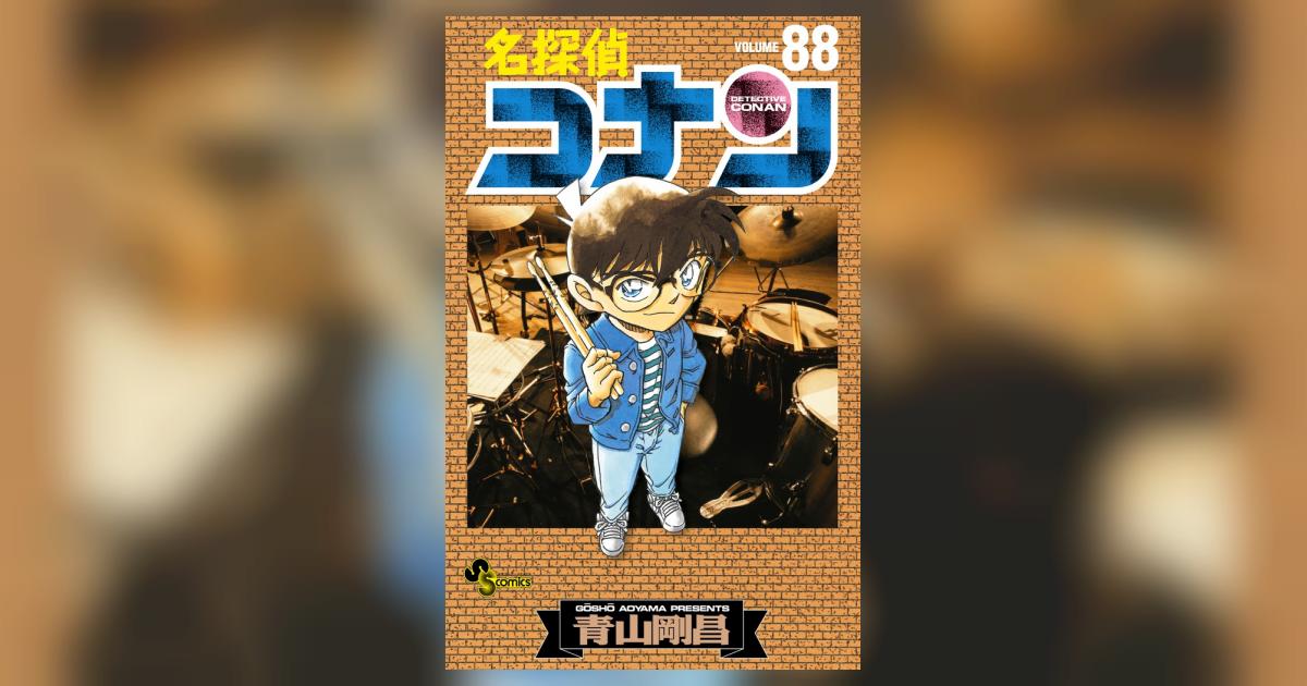 名探偵コナン ８８ | 青山剛昌 | 【試し読みあり】 – 小学館コミック