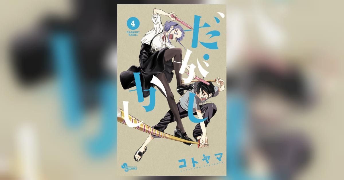 だがしかし 4 | コトヤマ – 小学館コミック