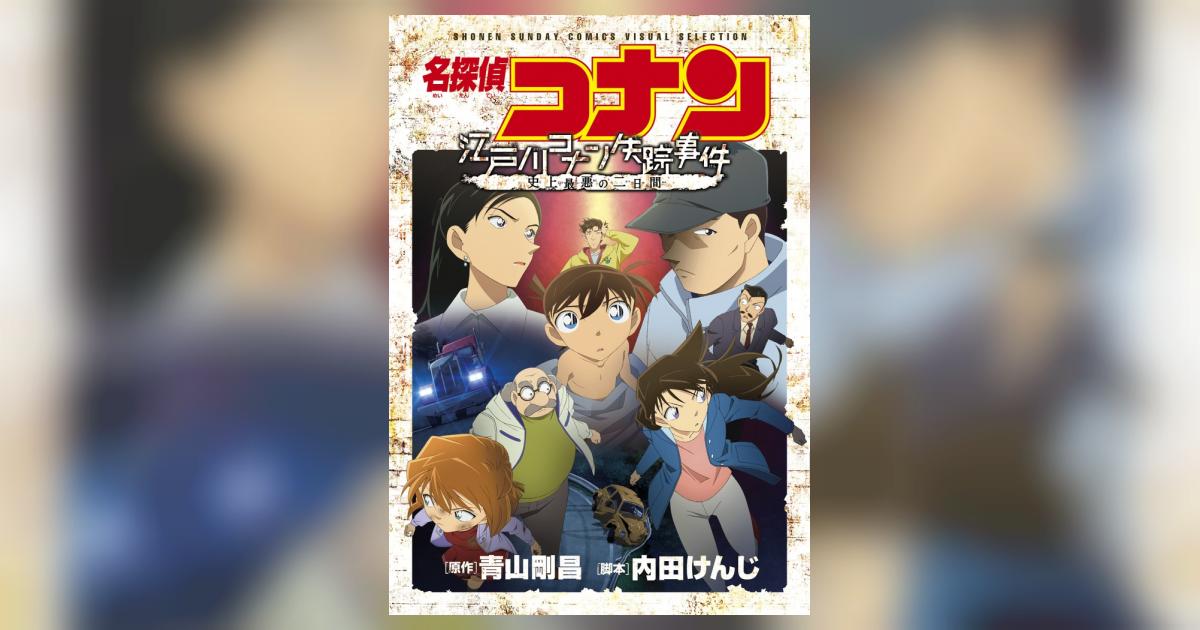 Amazon.co.jp: 名探偵コナン「江戸川コナン失踪事件 史上最悪の