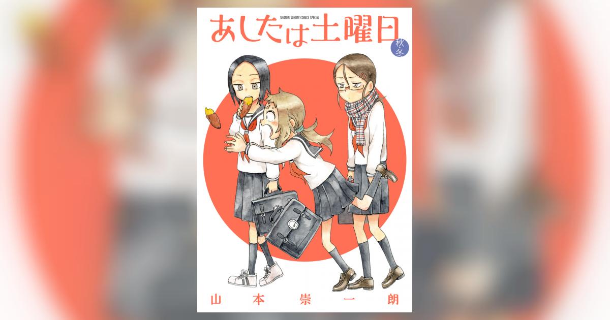 あしたは土曜日 秋・冬 | 山本崇一朗 | 【試し読みあり】 – 小学館コミック