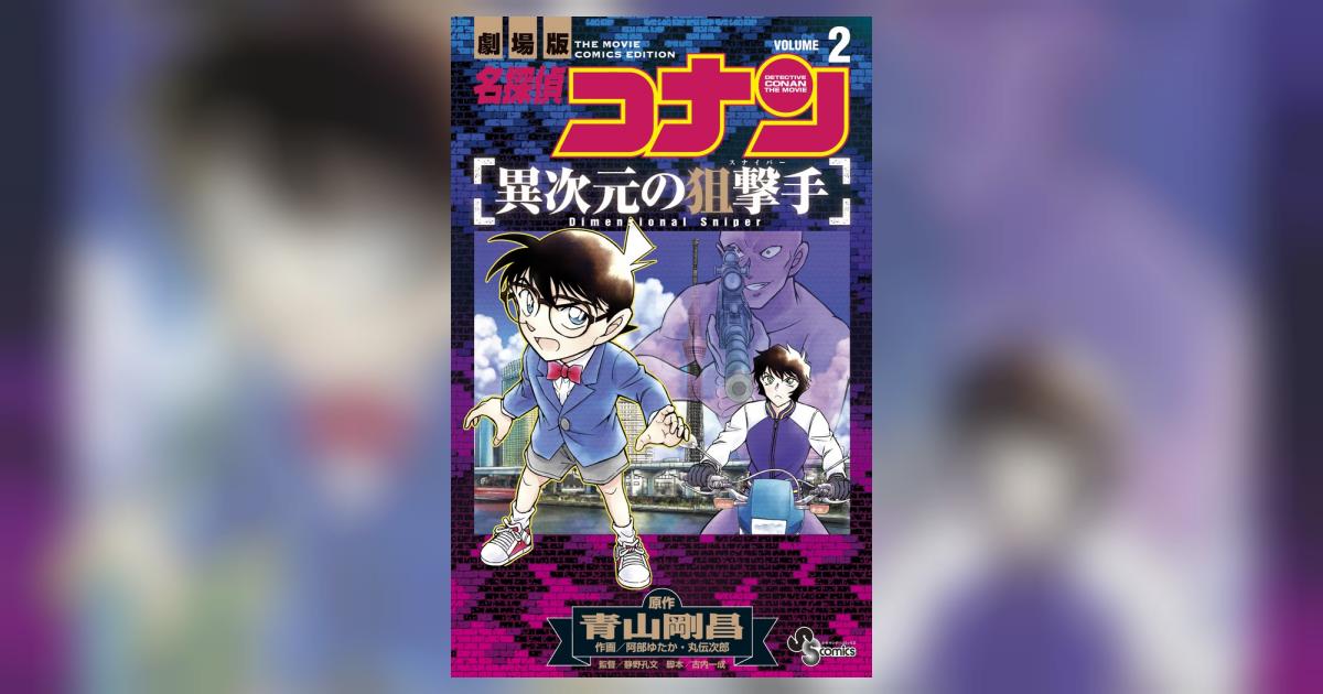 名探偵コナン 異次元の狙撃手 2 | 青山剛昌 阿部ゆたか 丸