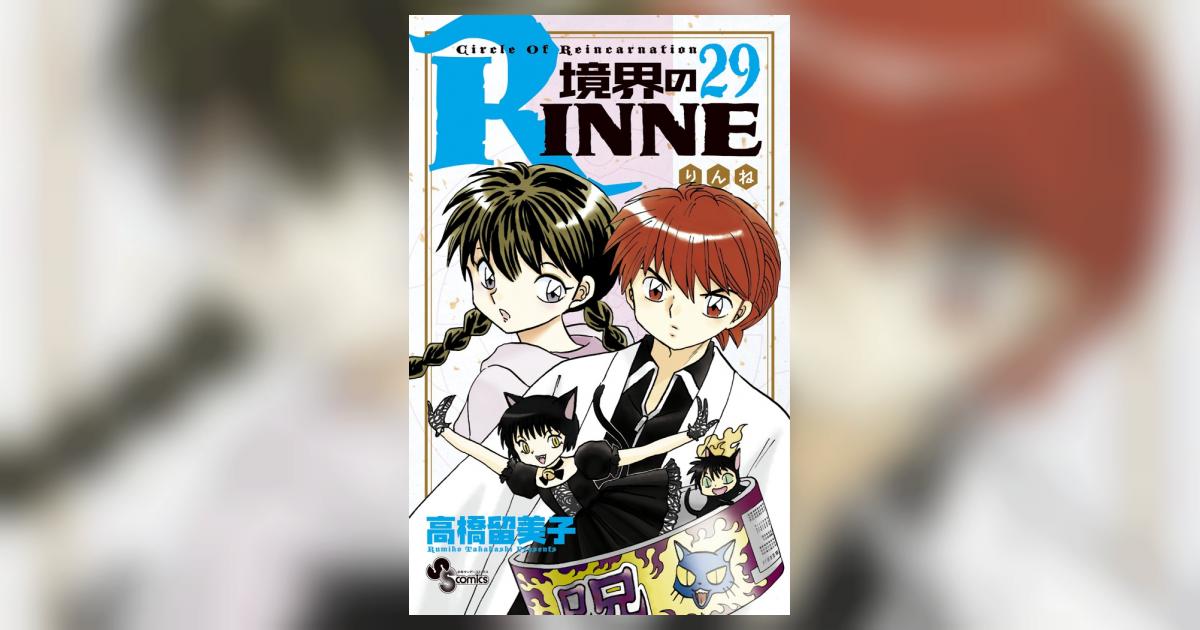 境界のRINNE 29 | 高橋留美子 – 小学館コミック