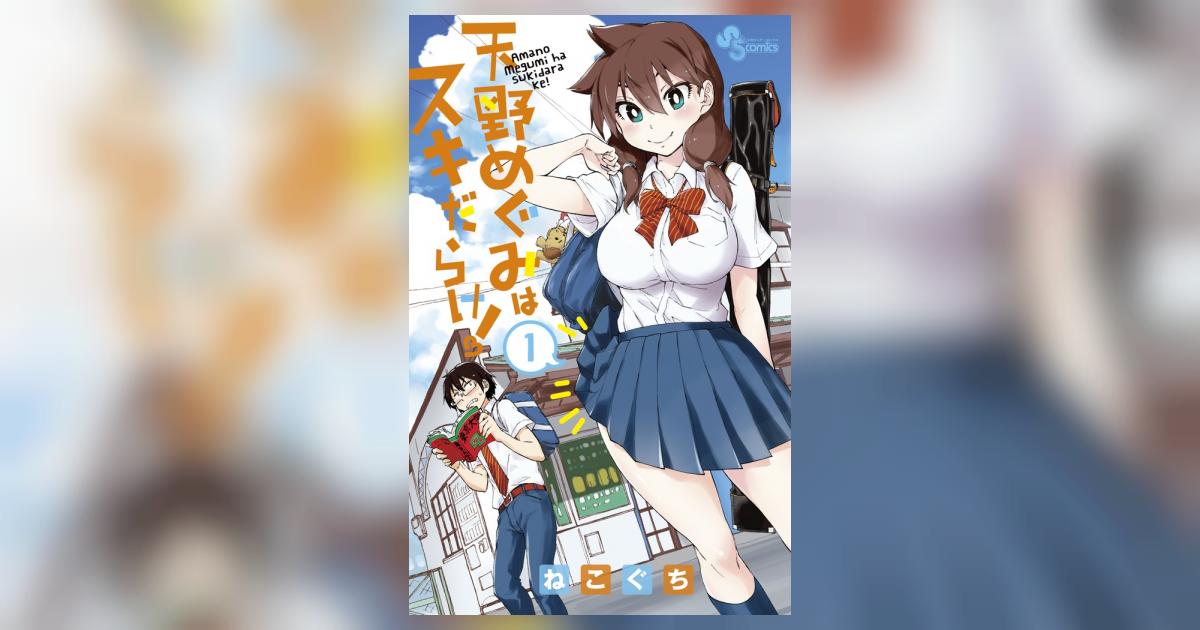 天野めぐみはスキだらけ！ 1 | ねこぐち | 【試し読みあり】 – 小学館コミック