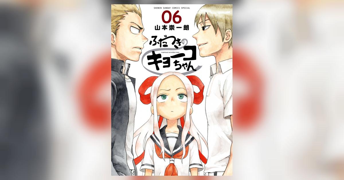 ふだつきのキョーコちゃん 6 | 山本崇一朗 | 【試し読みあり