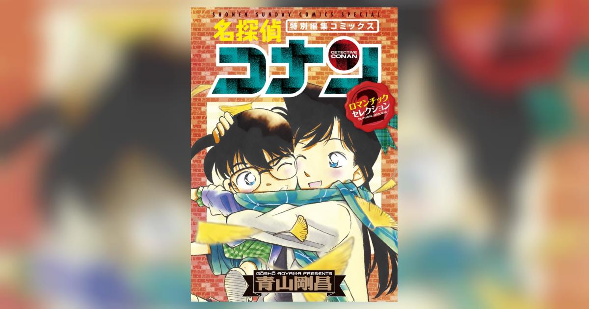 楽天ブックス: 名探偵コナン ロマンチックセレクション PART2