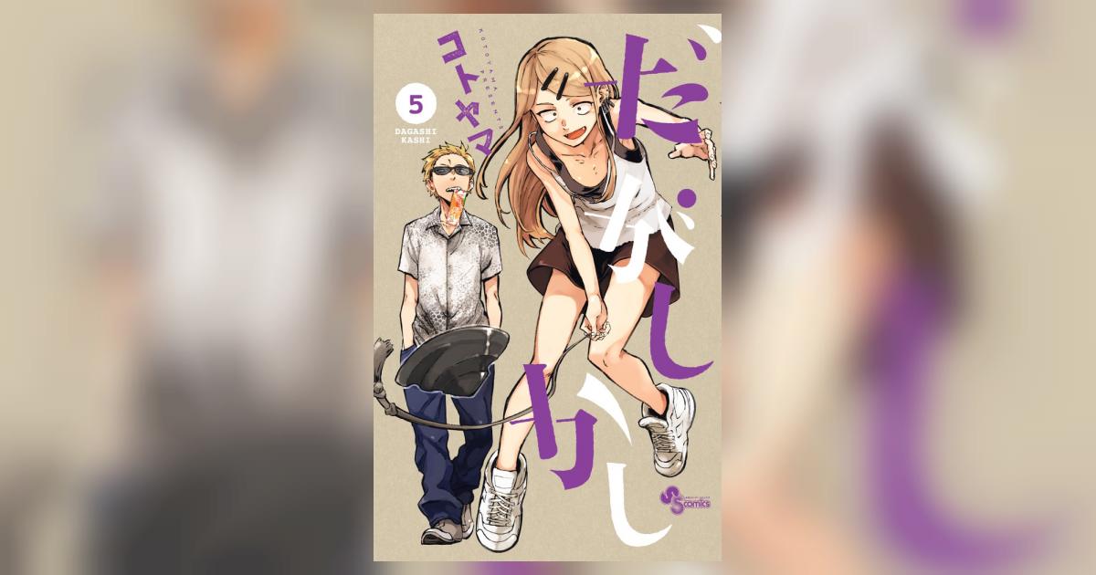 だがしかし 5 | コトヤマ | 【試し読みあり】 – 小学館コミック