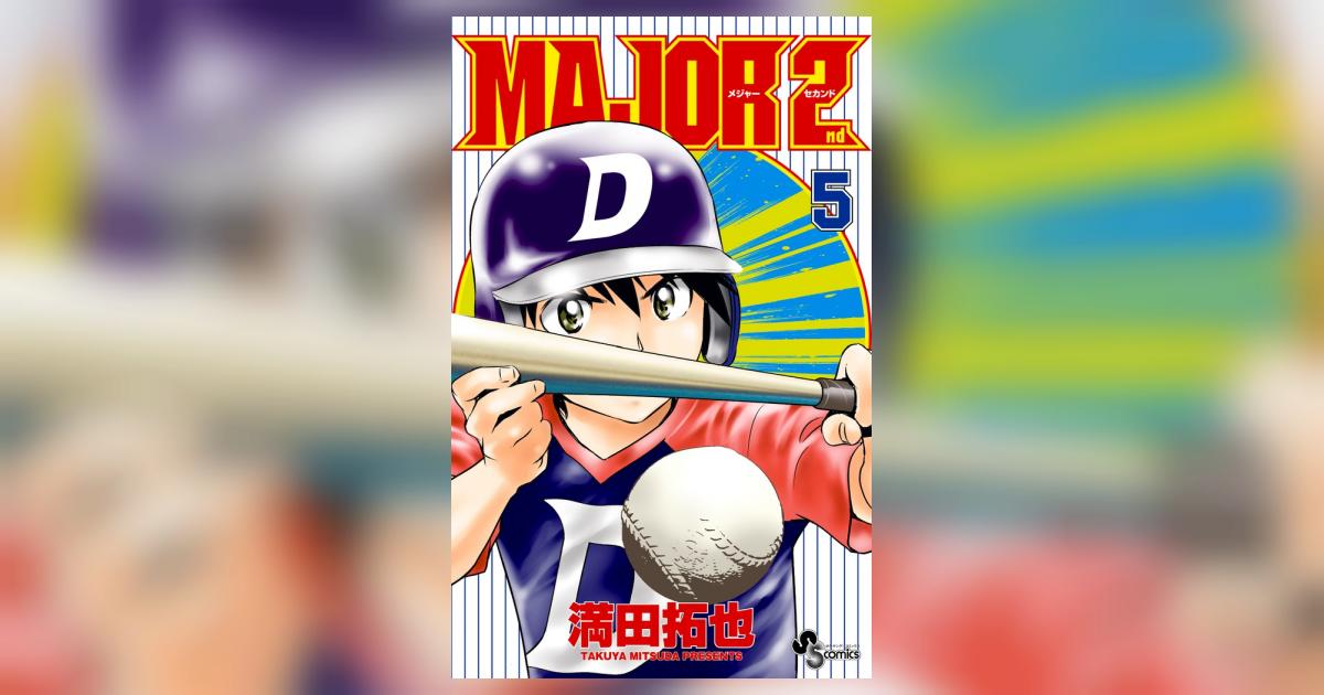 MAJOR 2nd（メジャーセカンド） 5 | 満田拓也 – 小学館コミック
