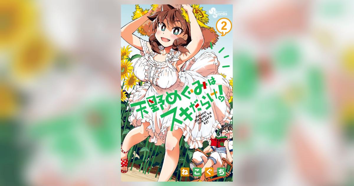 天野めぐみはスキだらけ！ 2 | ねこぐち | 【試し読みあり】 – 小学館