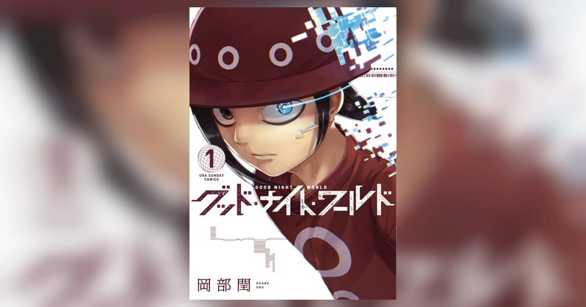 グッド ナイト ワールド 1 岡部 閏 小学館コミック