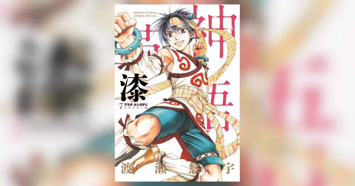 アラタカンガタリ～革神語～ リマスター版 7 | 渡瀬悠宇