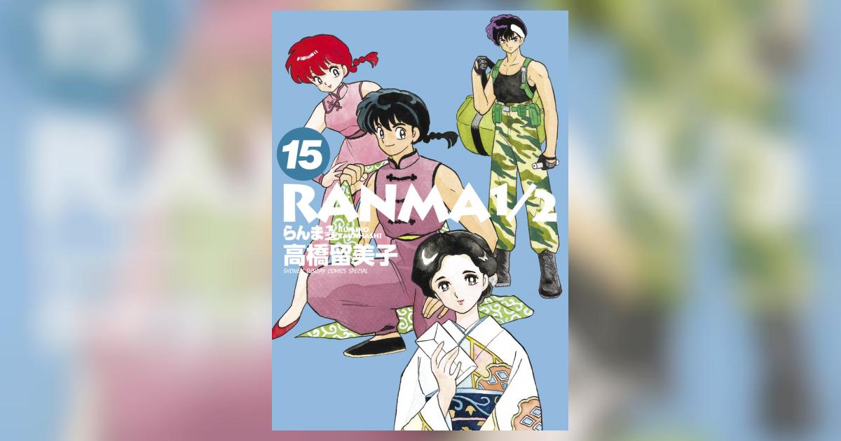 らんま1／2 15 | 高橋留美子 – 小学館コミック