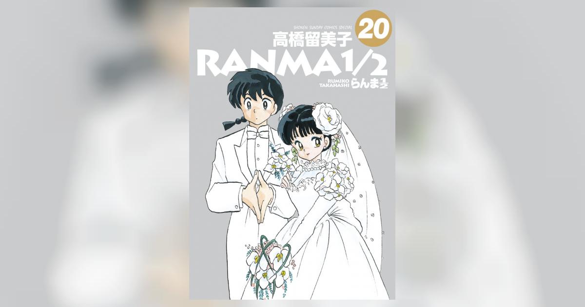 らんま1／2 20 | 高橋留美子 – 小学館コミック