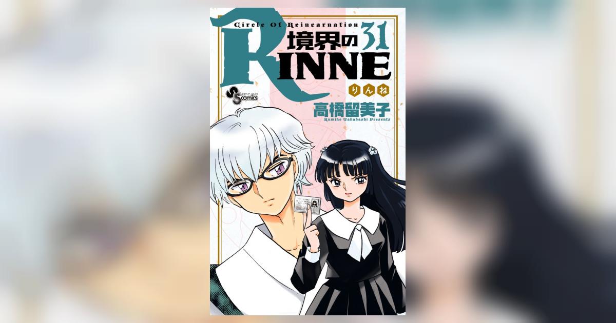 境界のＲＩＮＮＥ ３１ | 高橋留美子 – 小学館コミック