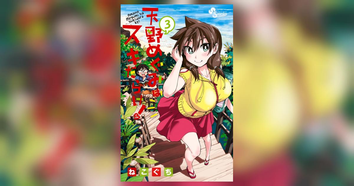天野めぐみはスキだらけ！ 3 | ねこぐち | 【試し読みあり】 – 小学館