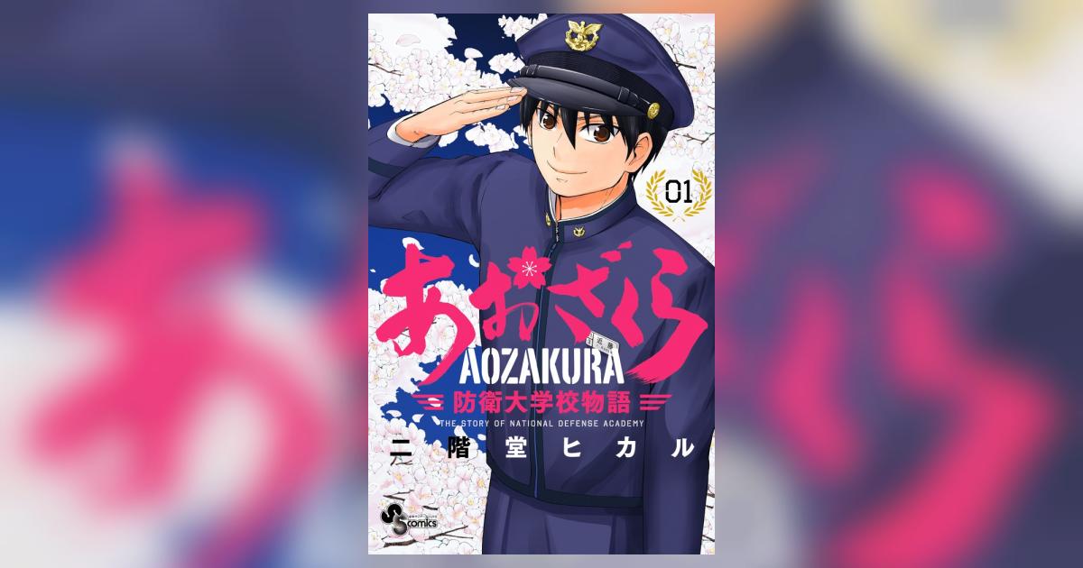 あおざくら 防衛大学校物語 1 | 二階堂ヒカル | 【試し読みあり