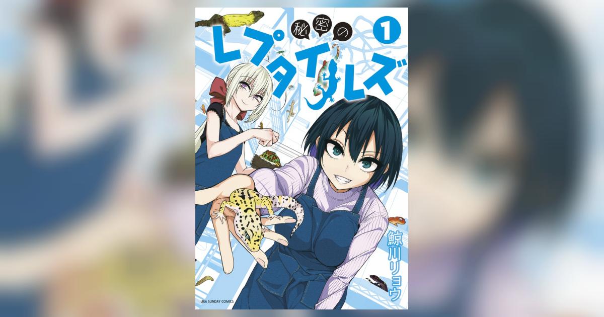 秘密のレプタイルズ １ | 鯨川リョウ | 【試し読みあり】 – 小学館コミック