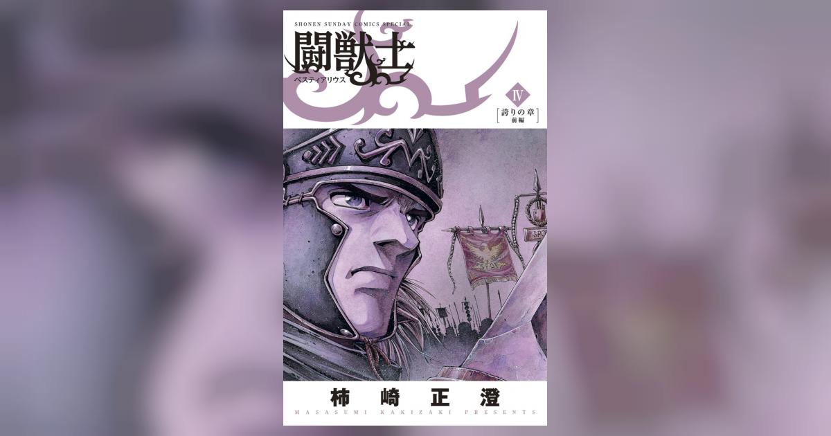 闘獣士 ベスティアリウス ４ | 柿崎正澄 – 小学館コミック