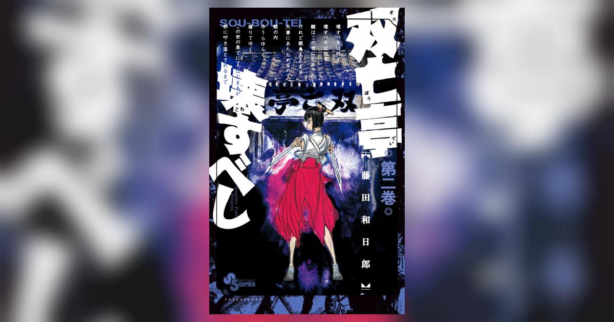 双亡亭壊すべし 2 | 藤田和日郎 | 【試し読みあり】 – 小学館コミック