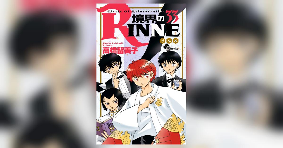 境界のRinne １〜３３巻　３３冊セット　初版多数 境界のRINNE コミック 1-30巻セット (少年サンデーコミックス