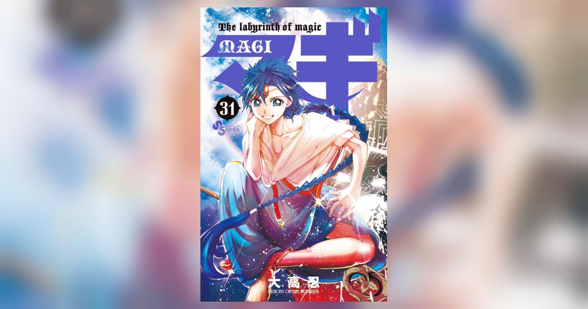 マギ 31 | 大高 忍 | 【試し読みあり】 – 小学館コミック