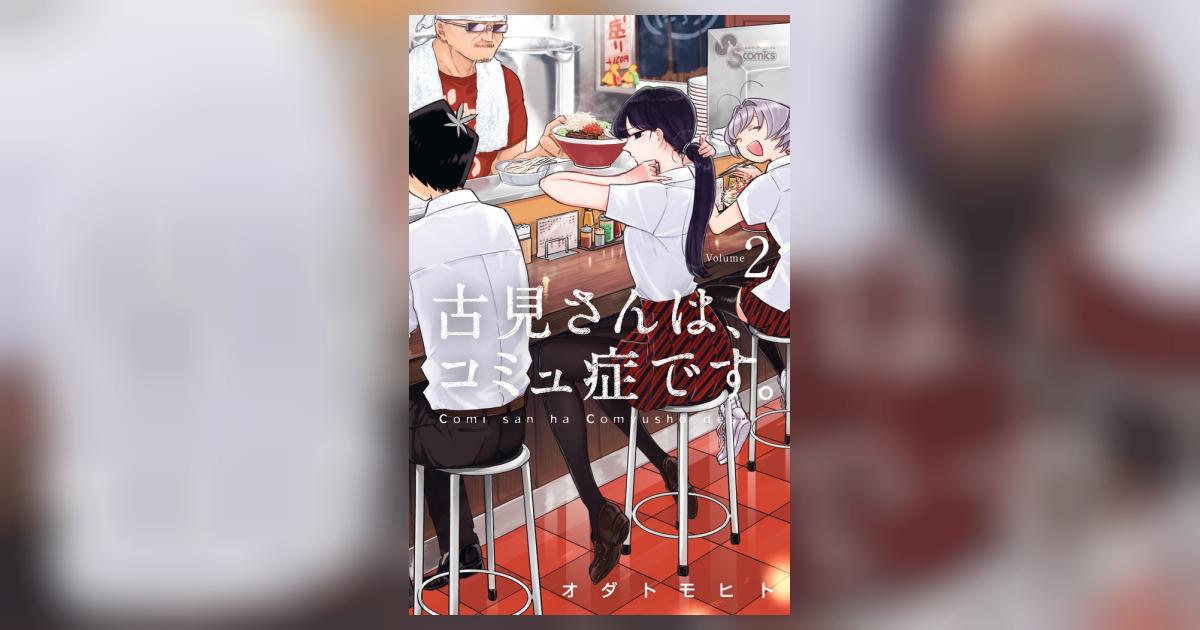 古見さんは、コミュ症です。 2 | オダトモヒト | 【試し読みあり