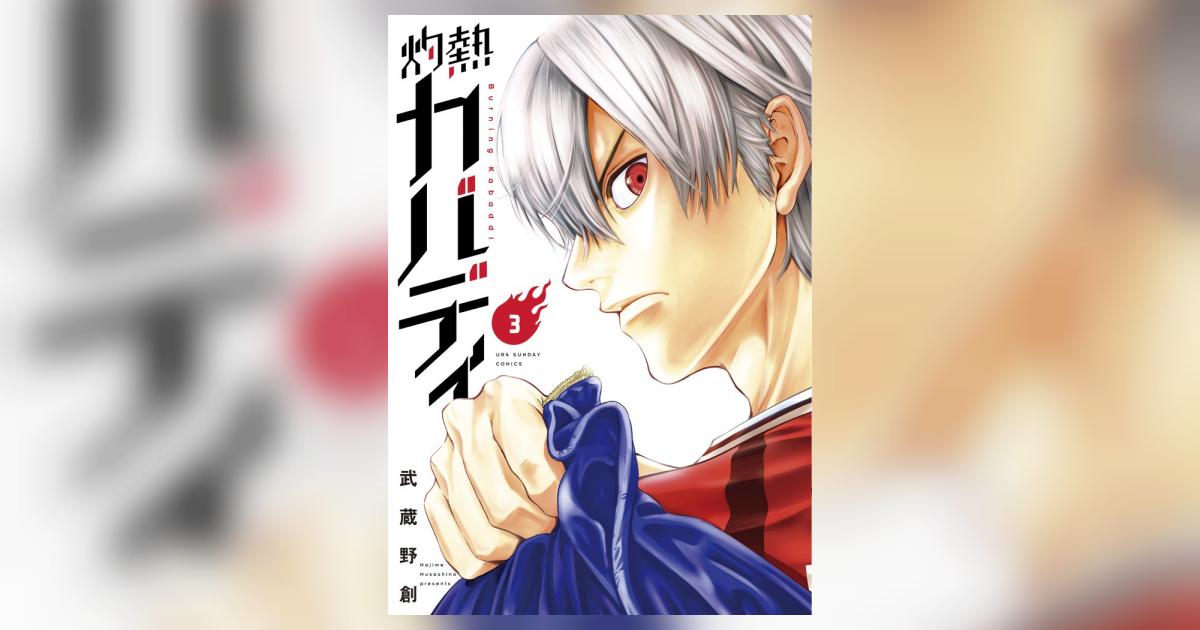 灼熱カバディ』新刊発売記念！武蔵野創先生描き下ろしジオラマ風