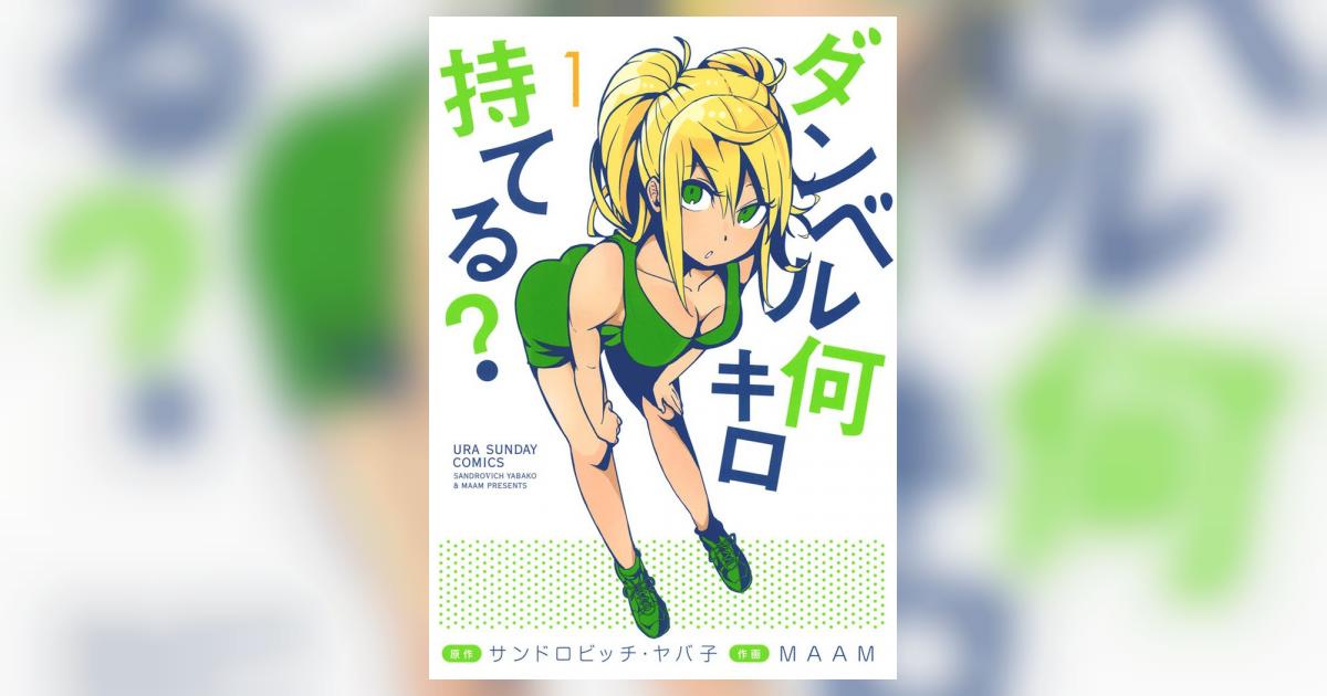 ダンベル何キロ持てる？ 1 | サンドロビッチ・ヤバ子 MAAM