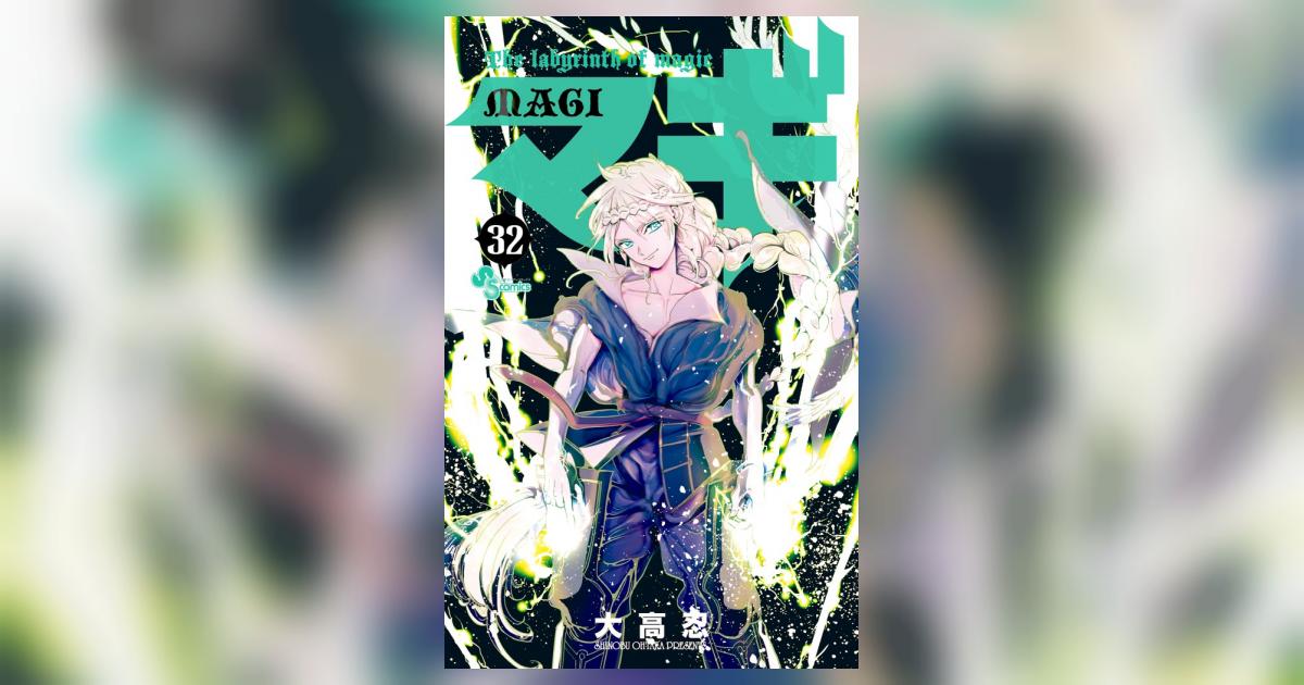 Amazon.com: マギ(32): 少年サンデーコミックス: 9784091274847