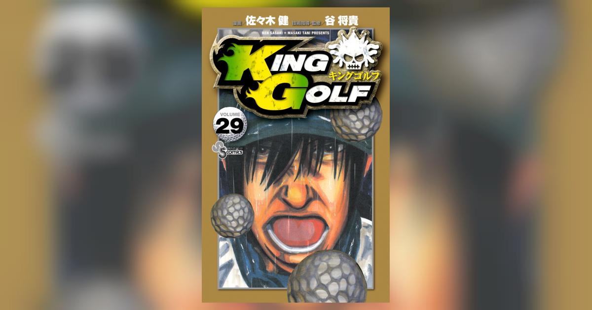 KING GOLF 29 | 佐々木 健 谷 将貴 – 小学館コミック