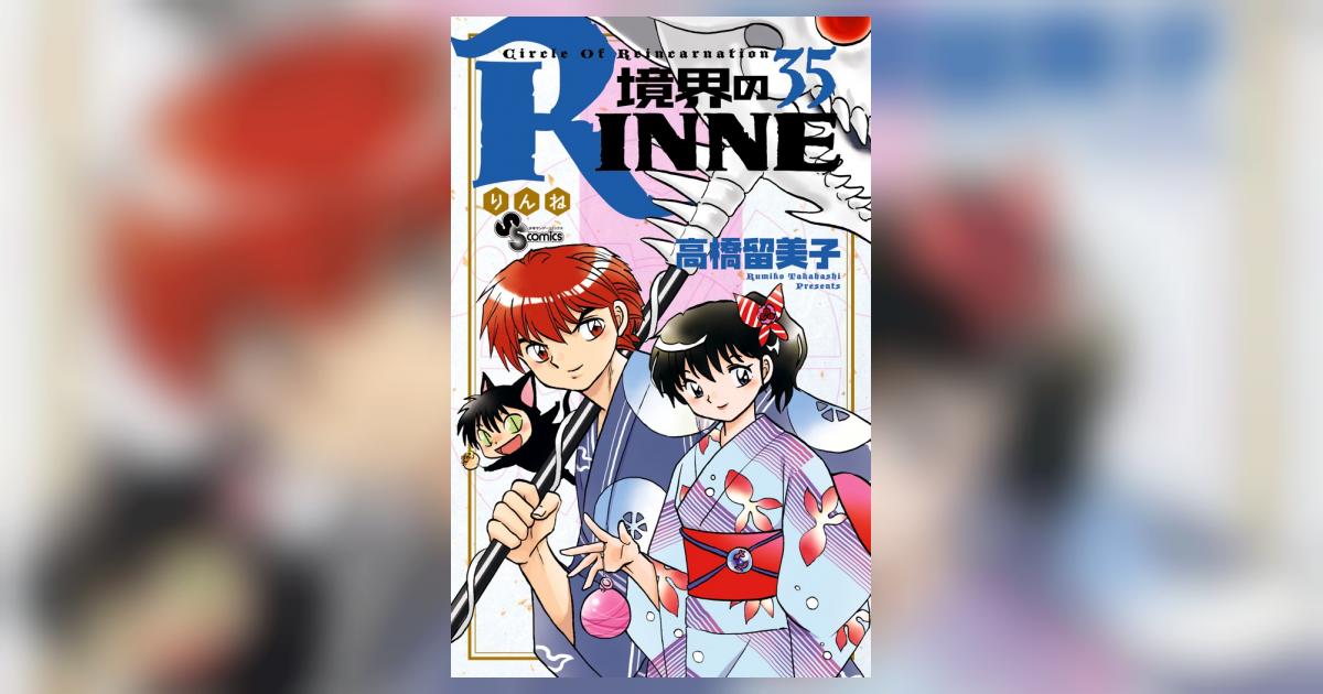 境界のRINNE 35 | 高橋留美子 – 小学館コミック