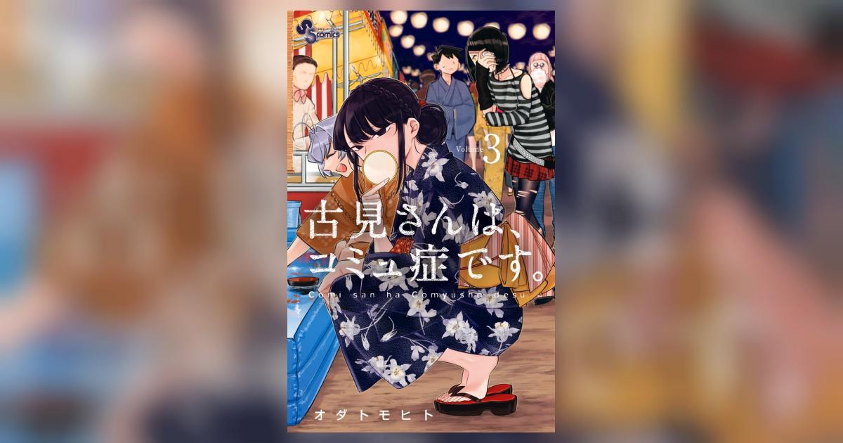 古見さんは、コミュ症です。 3 | オダトモヒト | 【試し読みあり