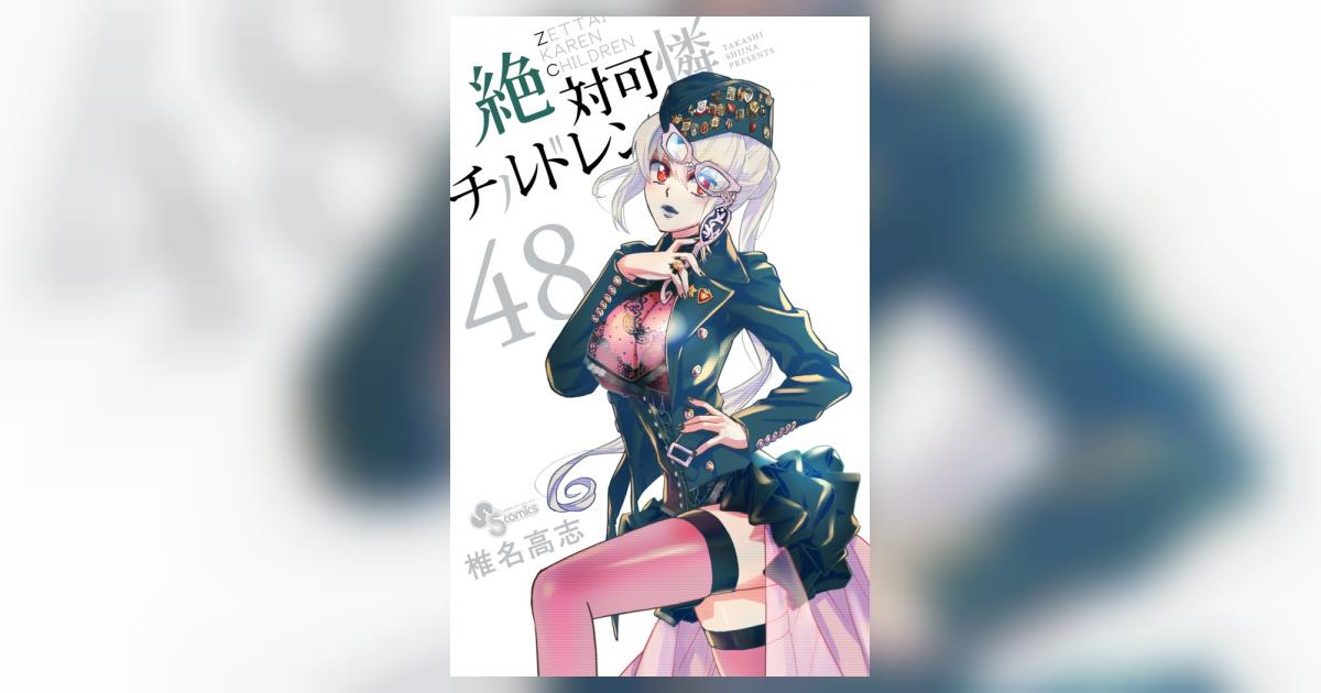 絶対可憐チルドレン 48 | 椎名高志 | 【試し読みあり】 – 小学館コミック