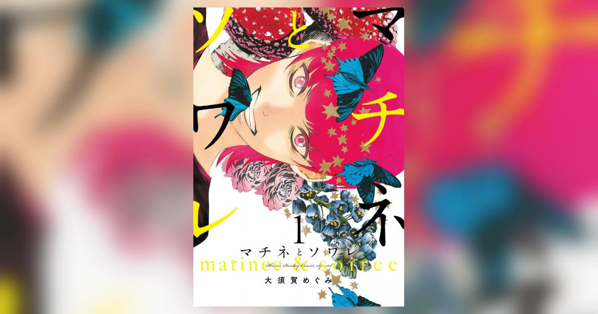 マチネとソワレ 1 | 大須賀めぐみ | 【試し読みあり】 – 小学館