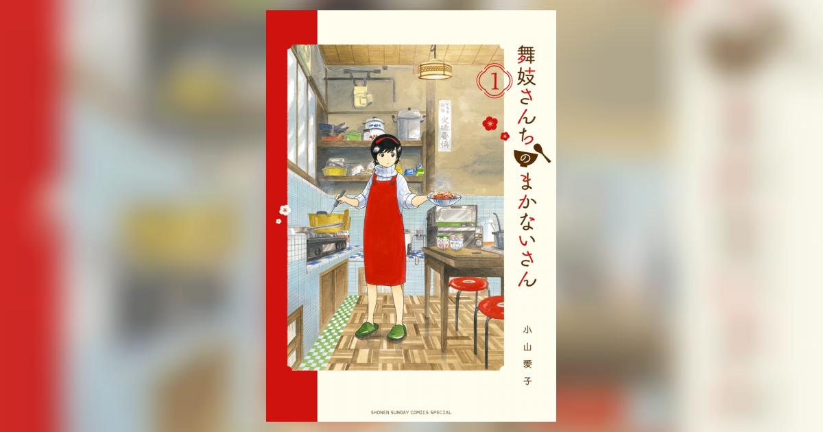 舞妓さんちのまかないさん 1 | 小山愛子 | 【試し読みあり