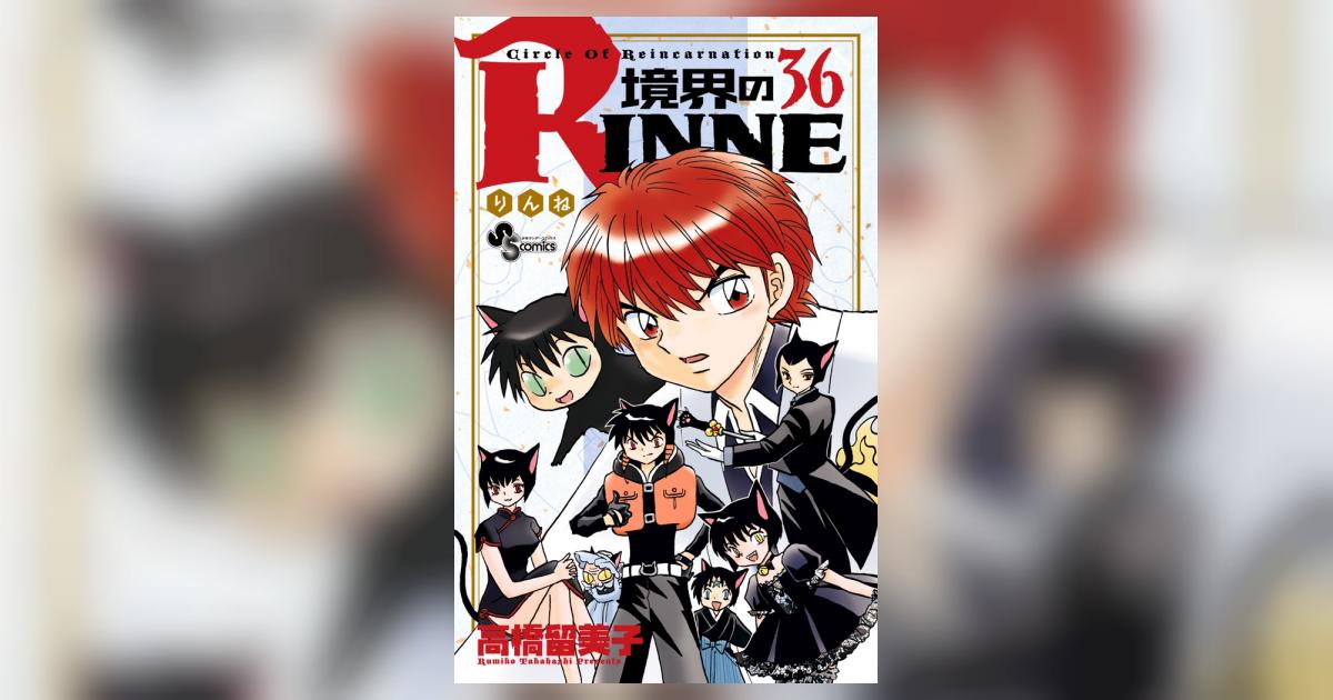 【全巻初版、36冊帯付き】境界のRinne 1〜38巻　高橋留美子 Amazon.co.jp: 境界のRINNE（38） (少年サンデーコミックス