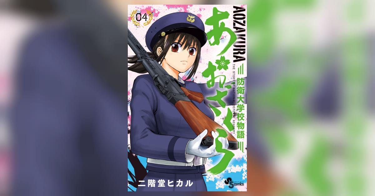 あおざくら 防衛大学校物語 4 | 二階堂ヒカル – 小学館コミック あおざくら 防衛大学校物語 4 | 二階堂ヒカル – 小学館コミック