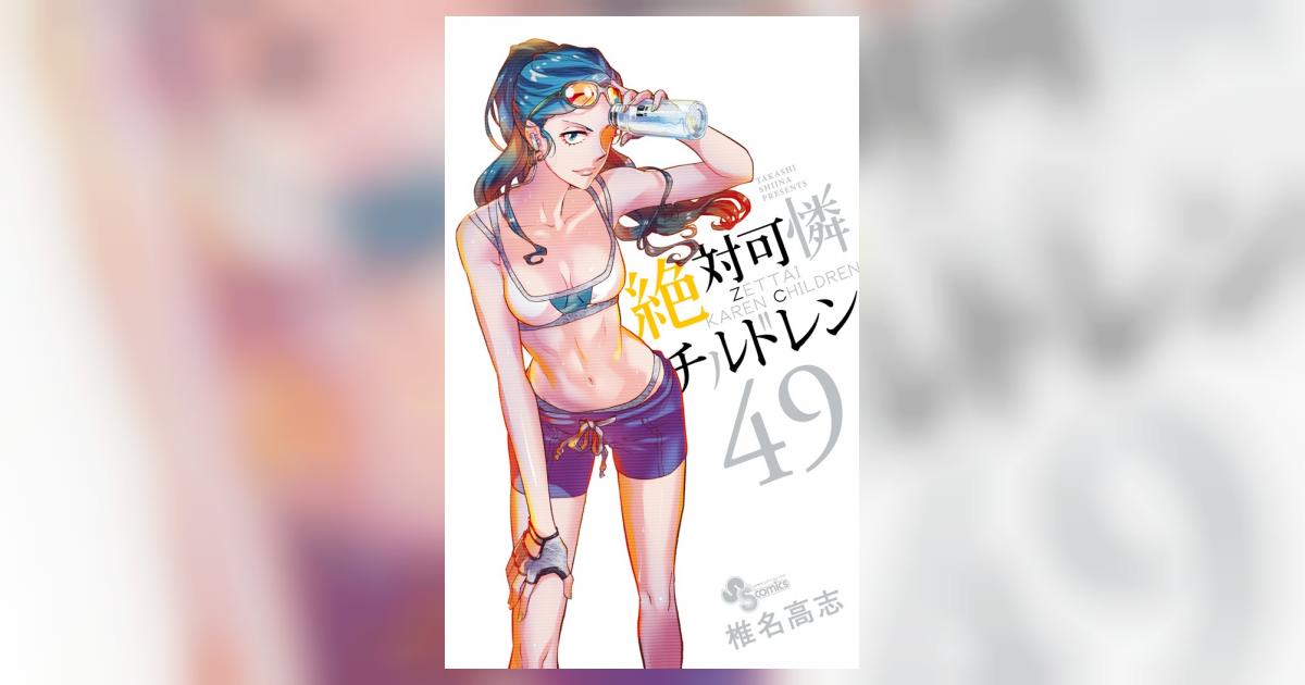 絶対可憐チルドレン 49 | 椎名高志 | 【試し読みあり