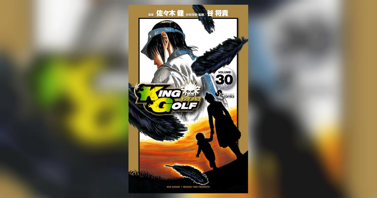 KING GOLF コミック 1-30巻 セット |本 | 通販 | Amazon