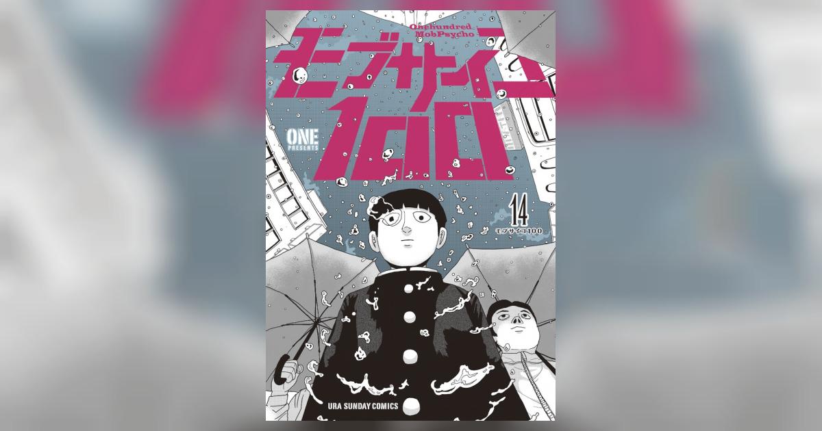 モブサイコ100 14 | ONE | 【試し読みあり】 – 小学館